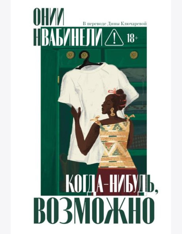 Когда-нибудь, возможно. Нвабинели О.