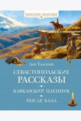 Севастопольские рассказы