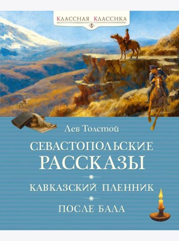 Севастопольские рассказы