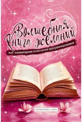 Волшебная книга желаний или элементарная психология программирования