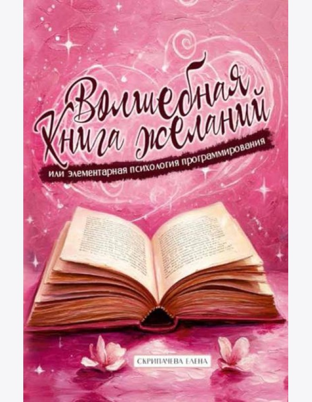 Волшебная книга желаний или элементарная психология программирования
