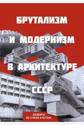 Брутализм и модернизм в архитектуре СССР. Шедевры из стекла и бетона
