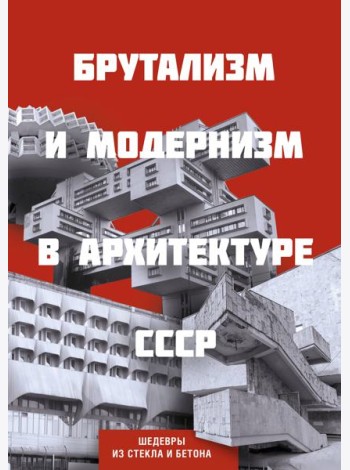 Брутализм и модернизм в архитектуре СССР. Шедевры из стекла и бетона