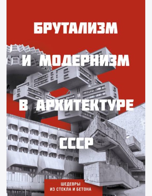 Брутализм и модернизм в архитектуре СССР. Шедевры из стекла и бетона