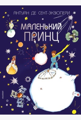 Маленький принц