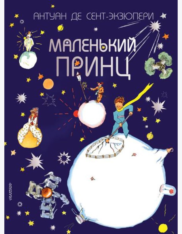 Маленький принц