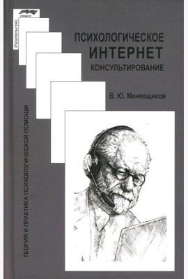 Психологическое интернет-консультирование. 2-е изд. испр. и доп