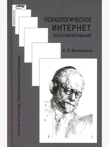 Психологическое интернет-консультирование. 2-е изд. испр. и доп