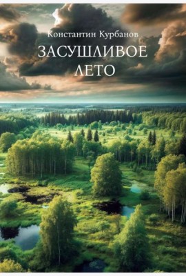 Засушливое лето
