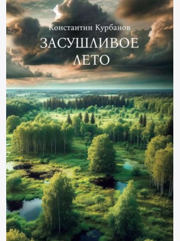 Засушливое лето