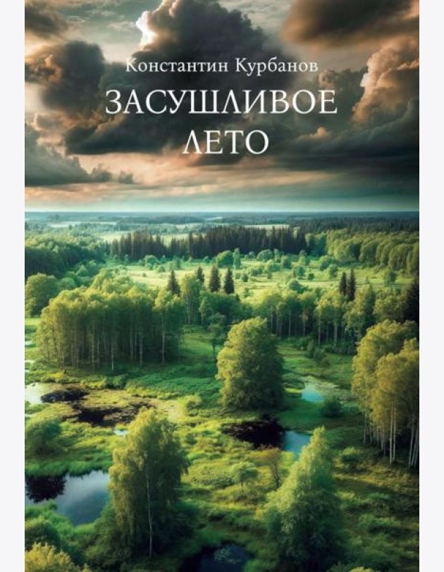 Засушливое лето