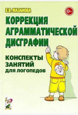 Коррекция аграмматической дисграфии. Конспекты занятий для логопедов. 2-е изд., испр