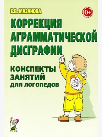 Коррекция аграмматической дисграфии. Конспекты занятий для логопедов. 2-е изд., испр