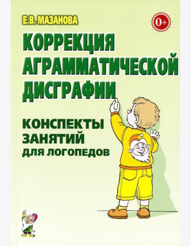 Коррекция аграмматической дисграфии. Конспекты занятий для логопедов. 2-е изд., испр