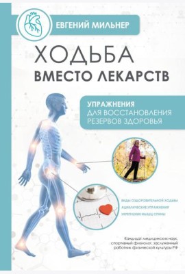Ходьба вместо лекарств