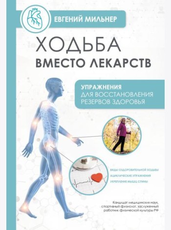 Ходьба вместо лекарств