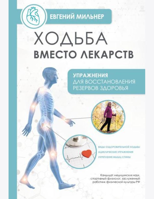 Ходьба вместо лекарств