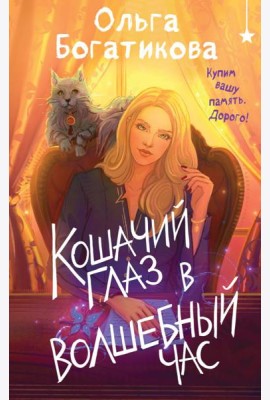Кошачий глаз в волшебный час