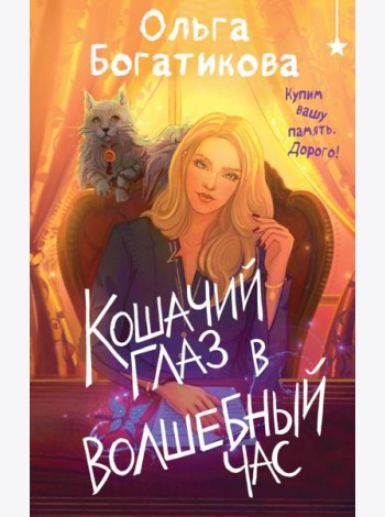 Кошачий глаз в волшебный час