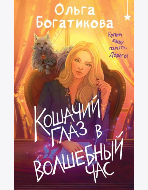Кошачий глаз в волшебный час