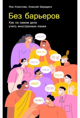 Без барьеров: Как на самом деле учить иностранные языки