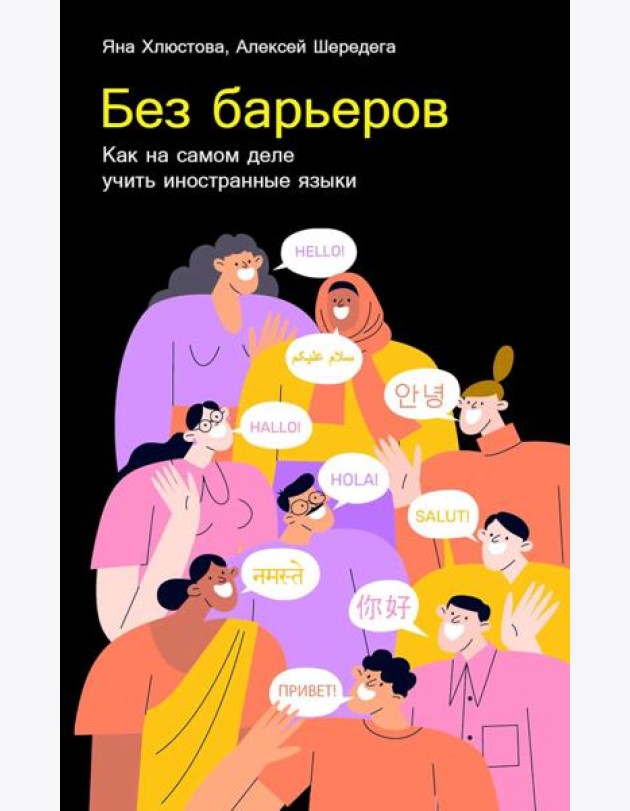 Без барьеров: Как на самом деле учить иностранные языки
