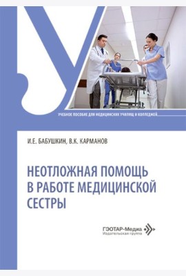Неотложная помощь в работе медицинской сестры: учебное пособие