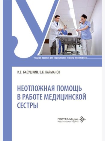 Неотложная помощь в работе медицинской сестры: учебное пособие