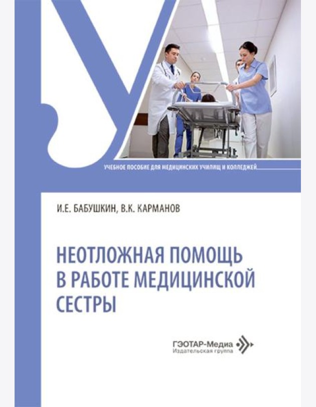 Неотложная помощь в работе медицинской сестры: учебное пособие