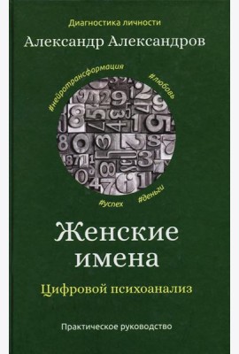 Женские имена. Цифровой психоанализ