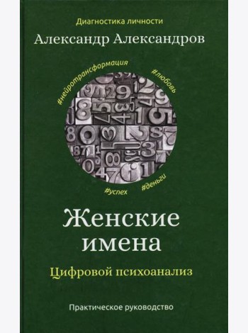 Женские имена. Цифровой психоанализ
