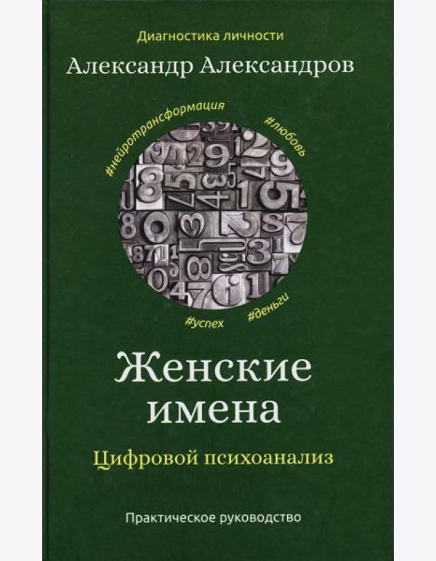 Женские имена. Цифровой психоанализ
