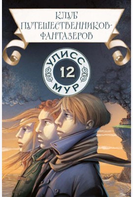 Клуб путешественников-фантазеров. Кн. 12. Улисс Мур