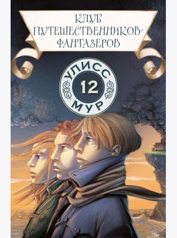 Клуб путешественников-фантазеров. Кн. 12. Улисс Мур