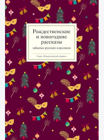 Рождественские и новогодние рассказы забытых русских классиков