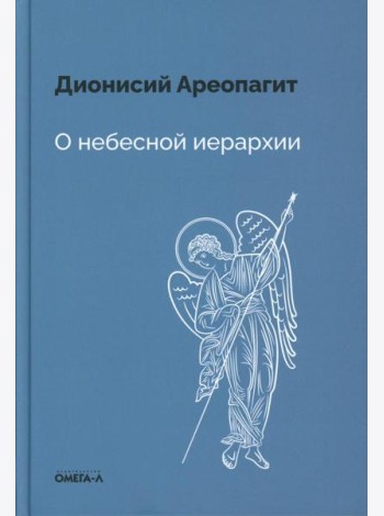 О небесной иерархии