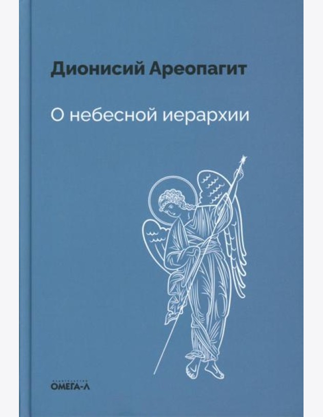 О небесной иерархии
