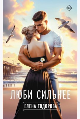 Люби сильнее