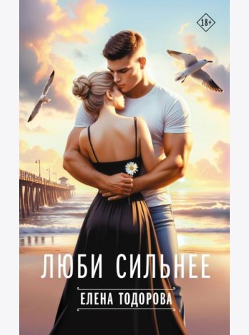 Люби сильнее