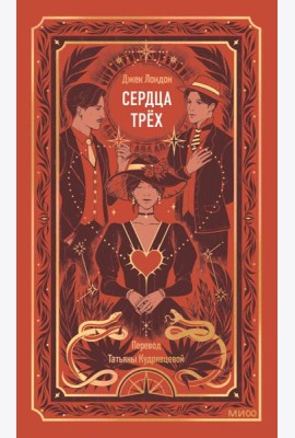Сердца трех. Вечные истории