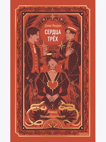 Сердца трех. Вечные истории