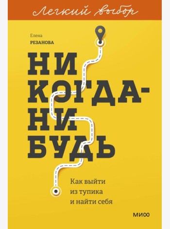 Никогда-нибудь. Как выйти из тупика и найти себя. Легкий выбор