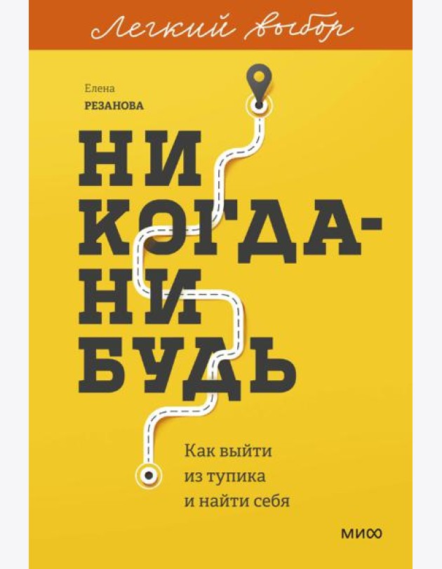 Никогда-нибудь. Как выйти из тупика и найти себя. Легкий выбор