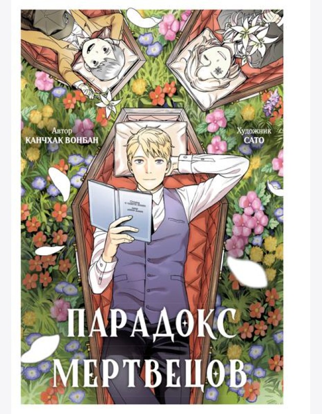 Парадокс мертвецов