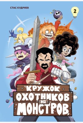 Кружок охотников на монстров. Том 2