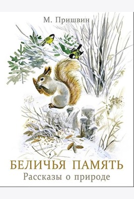 Беличья память. Книги нашего детства