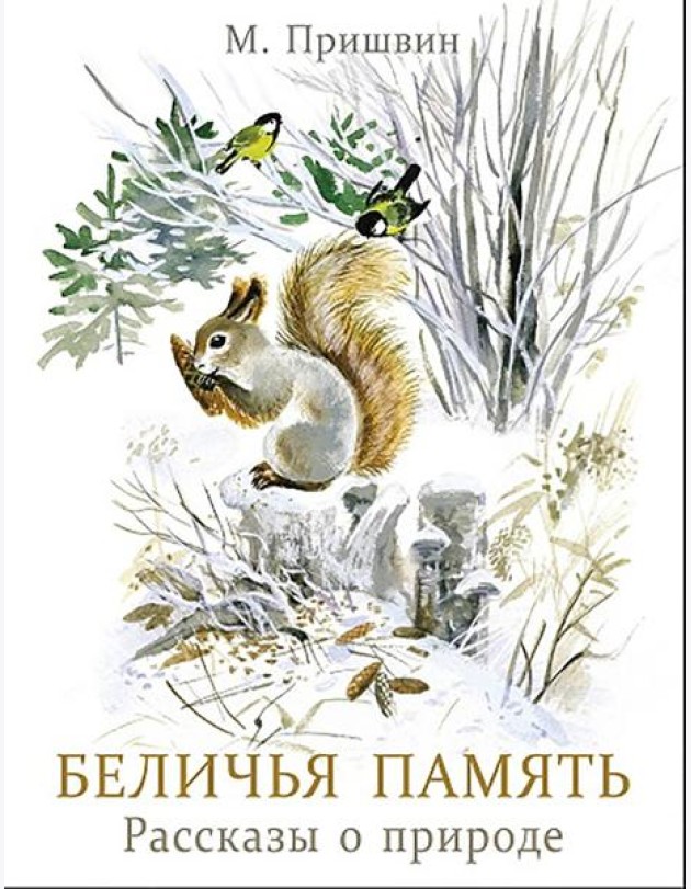 Беличья память. Книги нашего детства