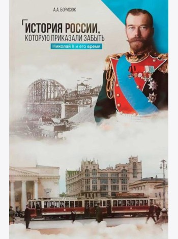 История России, которую приказали забыть. Николай II и его время. 6-е изд