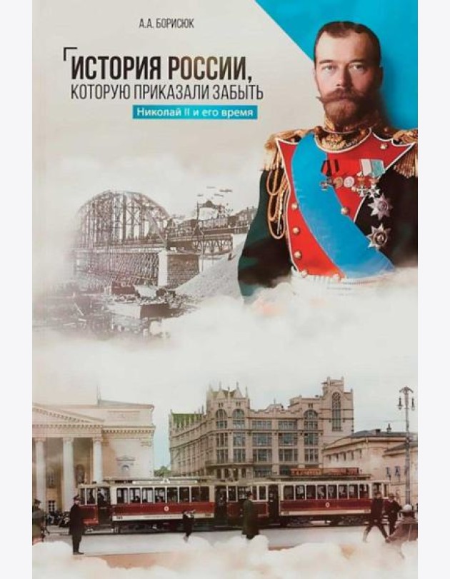 История России, которую приказали забыть. Николай II и его время. 6-е изд