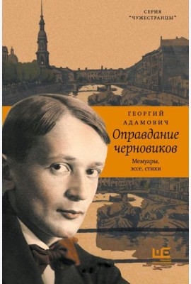 Оправдание черновиков: мемуары, эссе, стихи